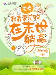 天災,我靠零元購在末世躺贏 天災,我靠零元購在末世躺贏