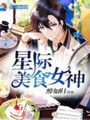 星際美食女神 星際美食女神