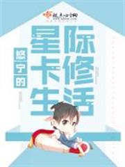 悠寧的星際卡修生活 悠寧的星際卡修生活