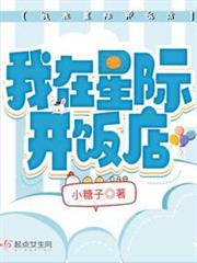 我在星際開飯店 我在星際開飯店