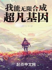 我能無限合成超凡基因 我能無限合成超凡基因