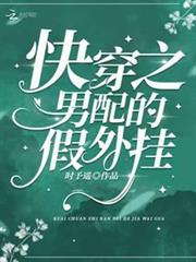 快穿之男配的假外掛 快穿之男配的假外掛