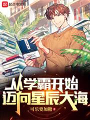從學霸開始邁向星辰大海 從學霸開始邁向星辰大海