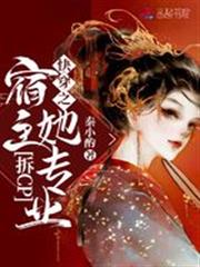 快穿之宿主她專業拆cp 快穿之宿主她專業拆cp