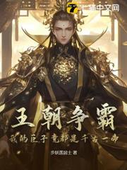 王朝爭霸:我的臣子竟都是千古一帝 王朝爭霸:我的臣子竟都是千古一帝