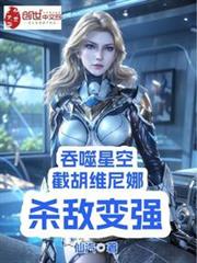 吞噬星空:截胡維尼娜,殺敵變強 吞噬星空:截胡維尼娜,殺敵變強