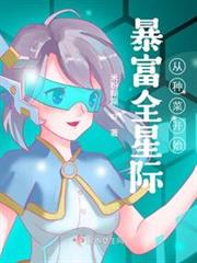 暴富全星際從種菜開始 暴富全星際從種菜開始