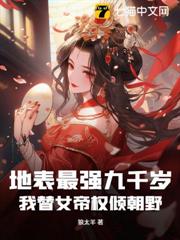地表最強九千歲,我替女帝權傾朝野 地表最強九千歲,我替女帝權傾朝野