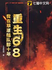 重生68:我在草原插隊那十年 重生68:我在草原插隊那十年