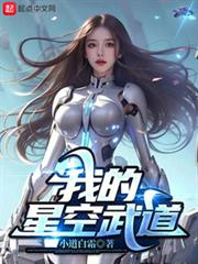 我的星空武道 我的星空武道