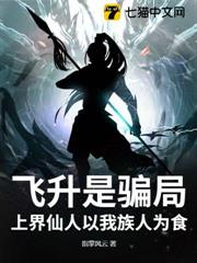 飛升是騙局,上界仙人以我族人為食 飛升是騙局,上界仙人以我族人為食