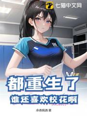 都重生了，誰還喜歡校花啊