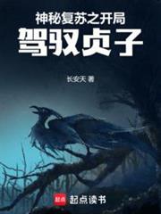 神秘復甦之開局駕馭貞子 神秘復甦之開局駕馭貞子