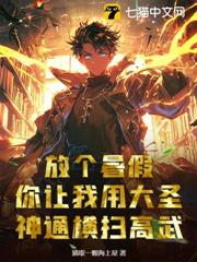 放個暑假,你讓我用大聖神通橫掃高武? 放個暑假,你讓我用大聖神通橫掃高武?