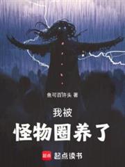 我被怪物圈養了 我被怪物圈養了