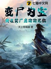變屍為寶,我在焚屍房偷偷無敵 變屍為寶,我在焚屍房偷偷無敵