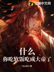 什麼?你吃軟飯吃成大帝了? 什麼?你吃軟飯吃成大帝了?