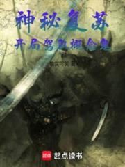 神秘復甦:開局駕馭概念鬼 神秘復甦:開局駕馭概念鬼