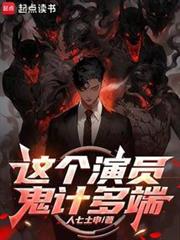 這個演員鬼計多端