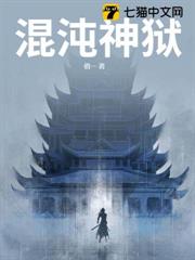 混沌神獄