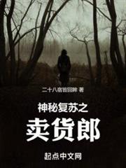 神秘復甦之賣貨郎 神秘復甦之賣貨郎