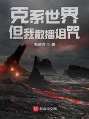 克系世界,但我散播詛咒 克系世界,但我散播詛咒