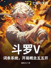 斗羅V:詞條系統,開局概念五五開 斗羅V:詞條系統,開局概念五五開