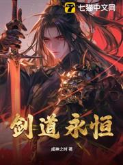 劍道永恆 劍道永恆
