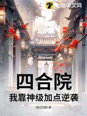 四合院:我靠神級加點逆襲 四合院:我靠神級加點逆襲