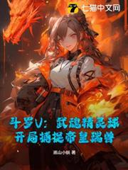 斗羅V:武魂精靈球,開局捕捉帝皇瑞獸 斗羅V:武魂精靈球,開局捕捉帝皇瑞獸