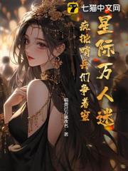 星際萬人迷,瘋批哨兵們爭著寵 星際萬人迷,瘋批哨兵們爭著寵