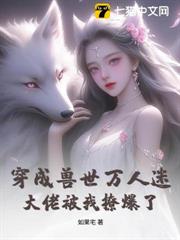 穿成獸世萬人迷,大佬被我撩爆了 穿成獸世萬人迷,大佬被我撩爆了