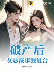 破產後,女總裁求我複合 破產後,女總裁求我複合