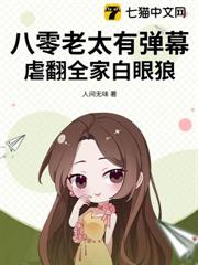全家極品重生?我有彈幕劇透! 全家極品重生?我有彈幕劇透!