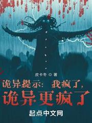 詭異提示:我瘋了,詭異更瘋了 詭異提示:我瘋了,詭異更瘋了