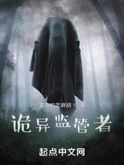 詭異監管者 詭異監管者