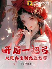 開局一把弓,從民兵殺到九五之尊 開局一把弓,從民兵殺到九五之尊