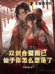 雙劍合璧而已，仙子你怎麼墮落了？