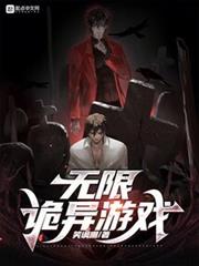 無限詭異遊戲 無限詭異遊戲
