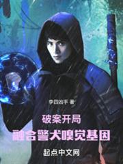 破案:開局融合警犬嗅覺基因 破案:開局融合警犬嗅覺基因