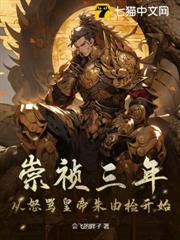 崇禎三年:從怒罵皇帝朱由檢開始 崇禎三年:從怒罵皇帝朱由檢開始