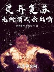 靈異復甦?無所謂我會出嘴! 靈異復甦?無所謂我會出嘴!