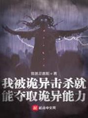 我被詭異擊殺就能奪取詭異能力 我被詭異擊殺就能奪取詭異能力