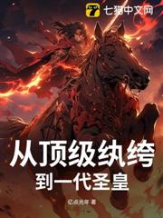 從頂級紈絝到一代聖皇