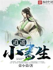 逍遙小書生 逍遙小書生