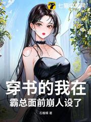 穿書的我在霸總面前崩人設了 穿書的我在霸總面前崩人設了