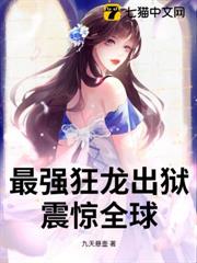 最強狂龍出獄，震驚全球！