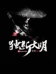 獨斷大明 獨斷大明