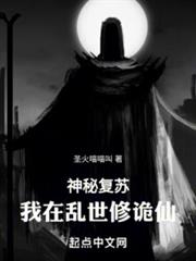 神秘復甦:我在亂世修詭仙 神秘復甦:我在亂世修詭仙