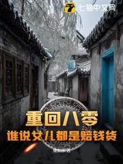 重回八零:誰說女兒都是賠錢貨? 重回八零:誰說女兒都是賠錢貨?